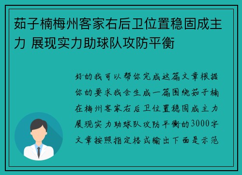 茹子楠梅州客家右后卫位置稳固成主力 展现实力助球队攻防平衡 茹子楠梅州客家右后卫位置稳固成主力 展现实力助球队攻防平衡