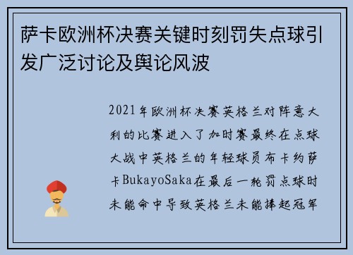 萨卡欧洲杯决赛关键时刻罚失点球引发广泛讨论及舆论风波