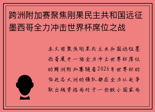 跨洲附加赛聚焦刚果民主共和国远征墨西哥全力冲击世界杯席位之战 跨洲附加赛聚焦刚果民主共和国远征墨西哥全力冲击世界杯席位之战