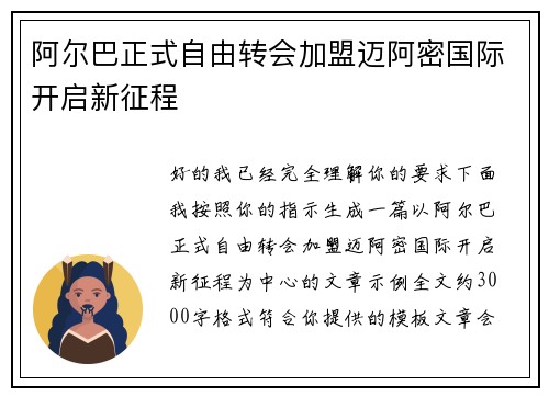阿尔巴正式自由转会加盟迈阿密国际开启新征程 阿尔巴正式自由转会加盟迈阿密国际开启新征程