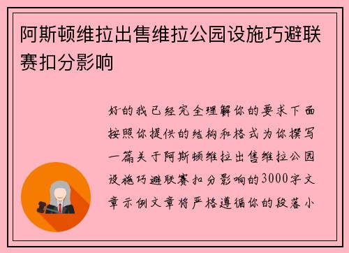阿斯顿维拉出售维拉公园设施巧避联赛扣分影响