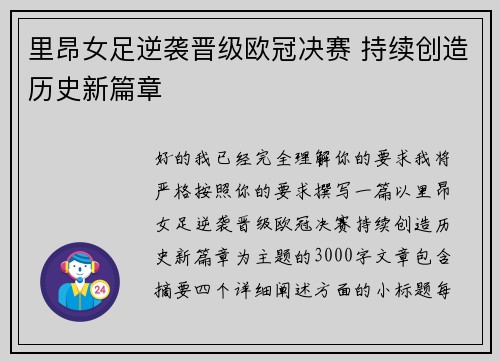 里昂女足逆袭晋级欧冠决赛 持续创造历史新篇章 里昂女足逆袭晋级欧冠决赛 持续创造历史新篇章