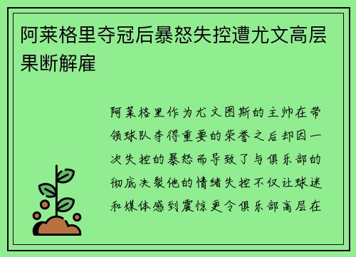 阿莱格里夺冠后暴怒失控遭尤文高层果断解雇