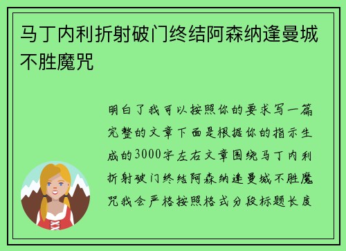 马丁内利折射破门终结阿森纳逢曼城不胜魔咒