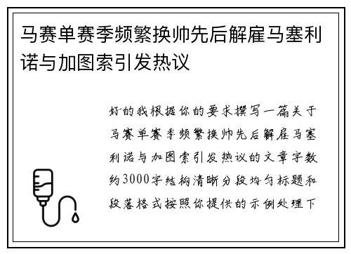 马赛单赛季频繁换帅先后解雇马塞利诺与加图索引发热议