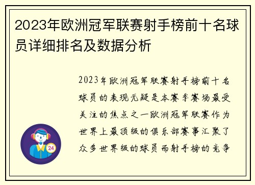 2023年欧洲冠军联赛射手榜前十名球员详细排名及数据分析