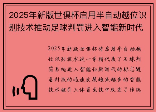 2025年新版世俱杯启用半自动越位识别技术推动足球判罚进入智能新时代 ⚽📡 2025年新版世俱杯启用半自动越位识别技术推动足球判罚进入智能新时代 ⚽📡