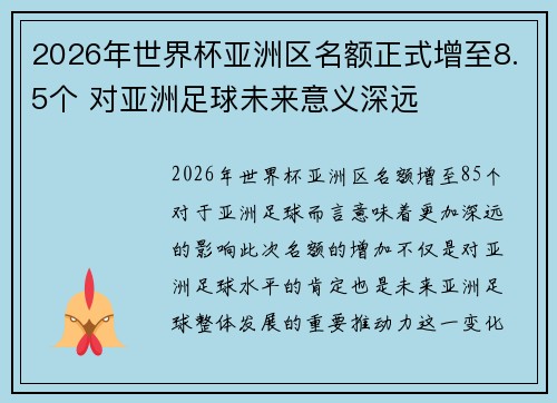 2026年世界杯亚洲区名额正式增至8.5个 对亚洲足球未来意义深远