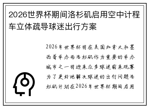 2026世界杯期间洛杉矶启用空中计程车立体疏导球迷出行方案 2026世界杯期间洛杉矶启用空中计程车立体疏导球迷出行方案