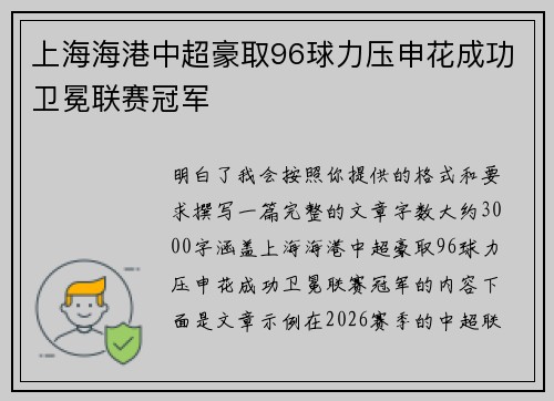 上海海港中超豪取96球力压申花成功卫冕联赛冠军 上海海港中超豪取96球力压申花成功卫冕联赛冠军