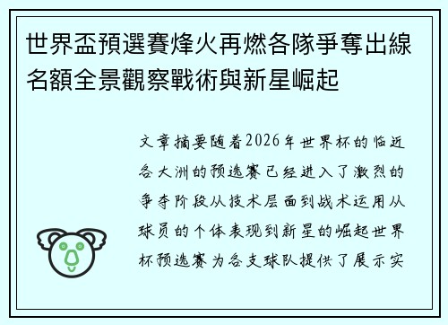 世界盃預選賽烽火再燃各隊爭奪出線名額全景觀察戰術與新星崛起
