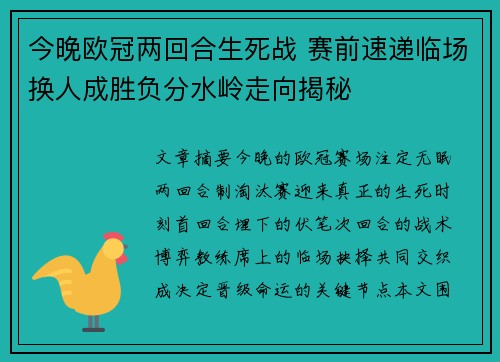 今晚欧冠两回合生死战 赛前速递临场换人成胜负分水岭走向揭秘 今晚欧冠两回合生死战 赛前速递临场换人成胜负分水岭走向揭秘