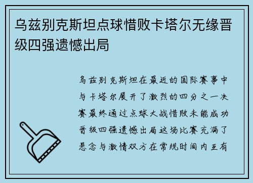 乌兹别克斯坦点球惜败卡塔尔无缘晋级四强遗憾出局 乌兹别克斯坦点球惜败卡塔尔无缘晋级四强遗憾出局