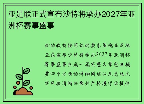 亚足联正式宣布沙特将承办2027年亚洲杯赛事盛事