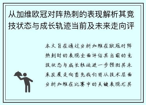 从加维欧冠对阵热刺的表现解析其竞技状态与成长轨迹当前及未来走向评估