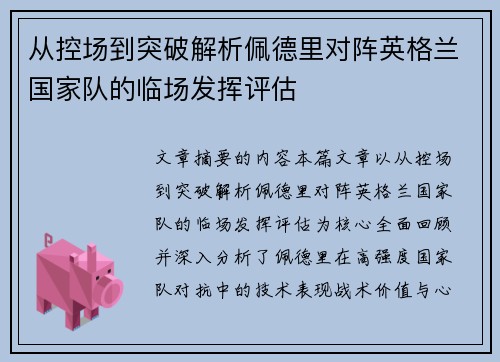 从控场到突破解析佩德里对阵英格兰国家队的临场发挥评估 从控场到突破解析佩德里对阵英格兰国家队的临场发挥评估