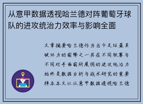 从意甲数据透视哈兰德对阵葡萄牙球队的进攻统治力效率与影响全面 从意甲数据透视哈兰德对阵葡萄牙球队的进攻统治力效率与影响全面