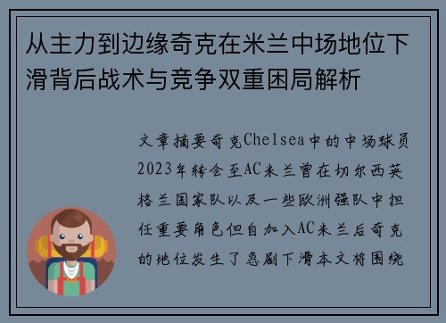 从主力到边缘奇克在米兰中场地位下滑背后战术与竞争双重困局解析 从主力到边缘奇克在米兰中场地位下滑背后战术与竞争双重困局解析