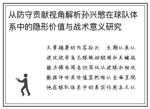 从防守贡献视角解析孙兴慜在球队体系中的隐形价值与战术意义研究