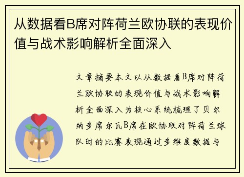 从数据看B席对阵荷兰欧协联的表现价值与战术影响解析全面深入