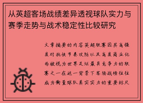 从英超客场战绩差异透视球队实力与赛季走势与战术稳定性比较研究 从英超客场战绩差异透视球队实力与赛季走势与战术稳定性比较研究