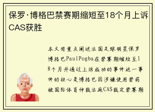 保罗·博格巴禁赛期缩短至18个月上诉CAS获胜 保罗·博格巴禁赛期缩短至18个月上诉CAS获胜