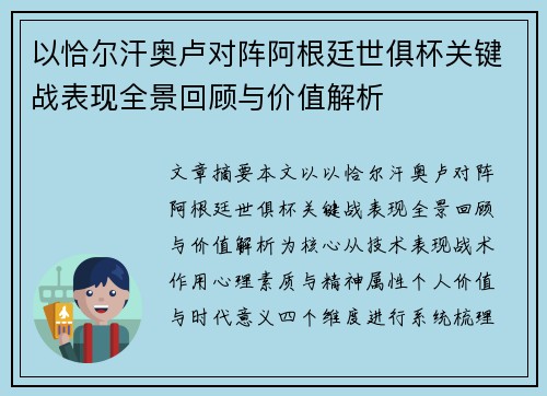以恰尔汗奥卢对阵阿根廷世俱杯关键战表现全景回顾与价值解析 以恰尔汗奥卢对阵阿根廷世俱杯关键战表现全景回顾与价值解析