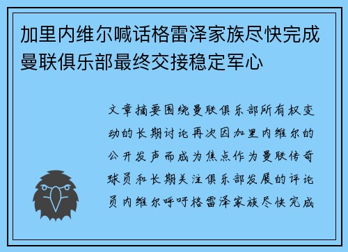 加里内维尔喊话格雷泽家族尽快完成曼联俱乐部最终交接稳定军心 加里内维尔喊话格雷泽家族尽快完成曼联俱乐部最终交接稳定军心