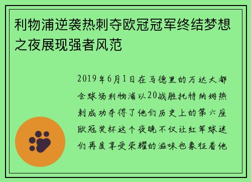 利物浦逆袭热刺夺欧冠冠军终结梦想之夜展现强者风范