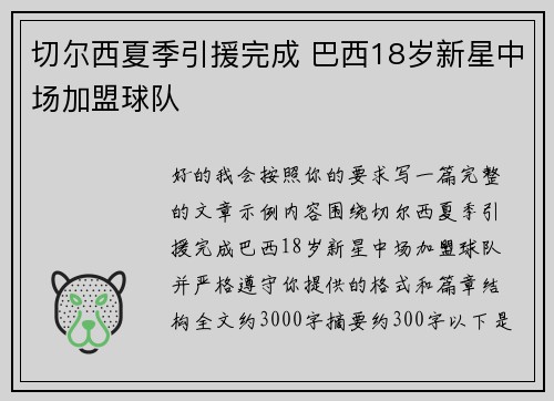 切尔西夏季引援完成 巴西18岁新星中场加盟球队