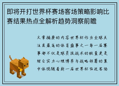 即将开打世界杯赛场客场策略影响比赛结果热点全解析趋势洞察前瞻 即将开打世界杯赛场客场策略影响比赛结果热点全解析趋势洞察前瞻