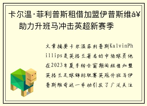卡尔温·菲利普斯租借加盟伊普斯维奇 助力升班马冲击英超新赛季 卡尔温·菲利普斯租借加盟伊普斯维奇 助力升班马冲击英超新赛季