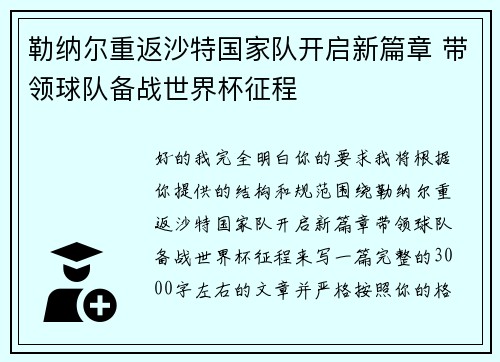 勒纳尔重返沙特国家队开启新篇章 带领球队备战世界杯征程 勒纳尔重返沙特国家队开启新篇章 带领球队备战世界杯征程