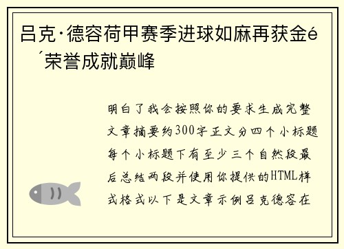 吕克·德容荷甲赛季进球如麻再获金靴荣誉成就巅峰 吕克·德容荷甲赛季进球如麻再获金靴荣誉成就巅峰