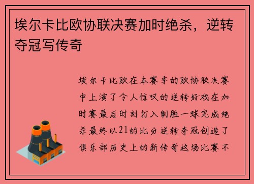 埃尔卡比欧协联决赛加时绝杀,逆转夺冠写传奇 埃尔卡比欧协联决赛加时绝杀,逆转夺冠写传奇