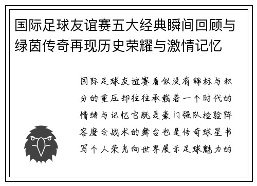 国际足球友谊赛五大经典瞬间回顾与绿茵传奇再现历史荣耀与激情记忆