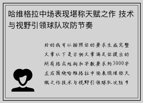哈维格拉中场表现堪称天赋之作 技术与视野引领球队攻防节奏 哈维格拉中场表现堪称天赋之作 技术与视野引领球队攻防节奏