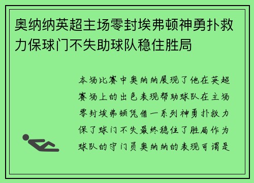 奥纳纳英超主场零封埃弗顿神勇扑救力保球门不失助球队稳住胜局