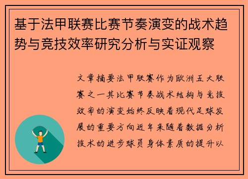 基于法甲联赛比赛节奏演变的战术趋势与竞技效率研究分析与实证观察