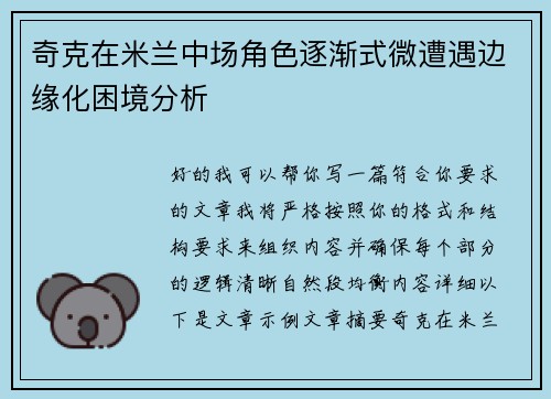 奇克在米兰中场角色逐渐式微遭遇边缘化困境分析