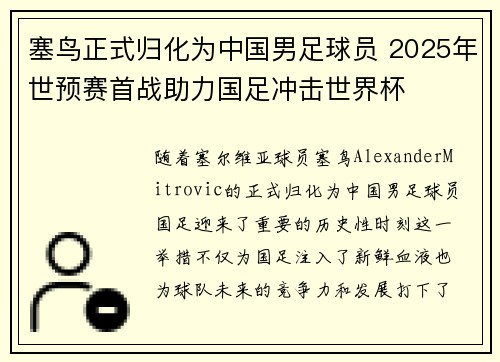 塞鸟正式归化为中国男足球员 2025年世预赛首战助力国足冲击世界杯 塞鸟正式归化为中国男足球员 2025年世预赛首战助力国足冲击世界杯