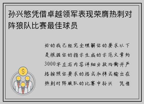 孙兴慜凭借卓越领军表现荣膺热刺对阵狼队比赛最佳球员