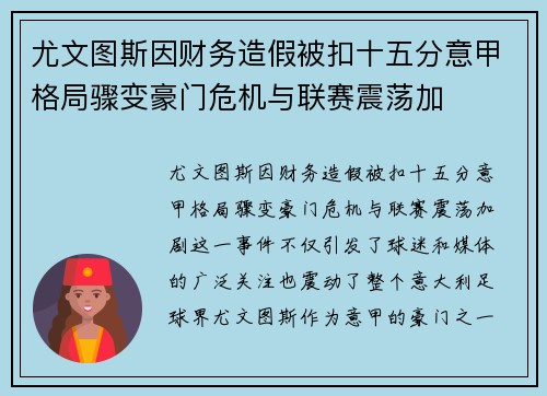 尤文图斯因财务造假被扣十五分意甲格局骤变豪门危机与联赛震荡加