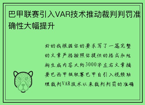 巴甲联赛引入VAR技术推动裁判判罚准确性大幅提升