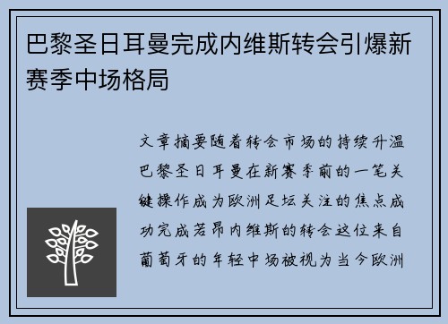 巴黎圣日耳曼完成内维斯转会引爆新赛季中场格局