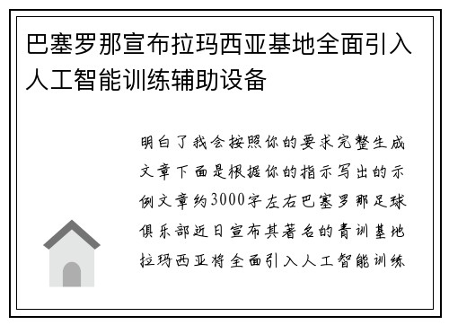 巴塞罗那宣布拉玛西亚基地全面引入人工智能训练辅助设备