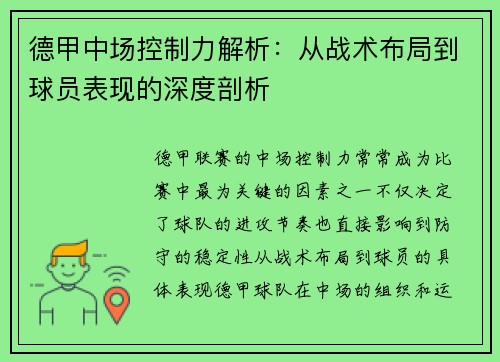 德甲中场控制力解析：从战术布局到球员表现的深度剖析