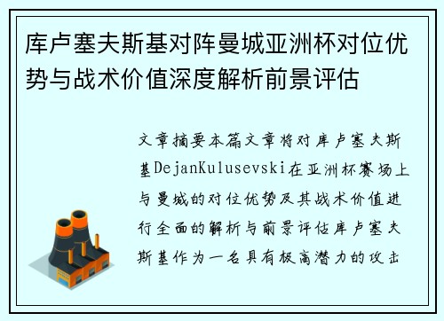 库卢塞夫斯基对阵曼城亚洲杯对位优势与战术价值深度解析前景评估