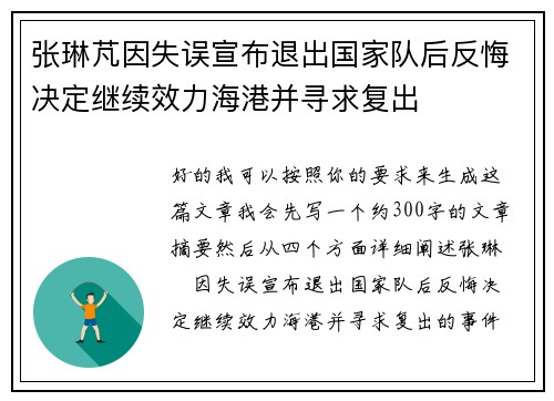 张琳芃因失误宣布退出国家队后反悔决定继续效力海港并寻求复出