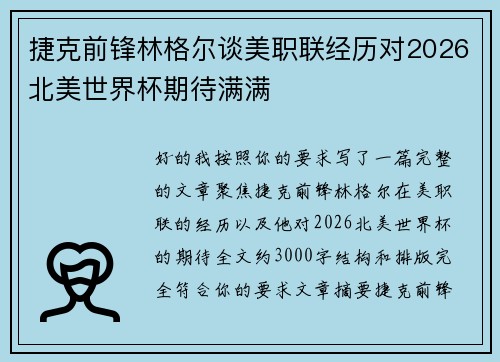 捷克前锋林格尔谈美职联经历对2026北美世界杯期待满满